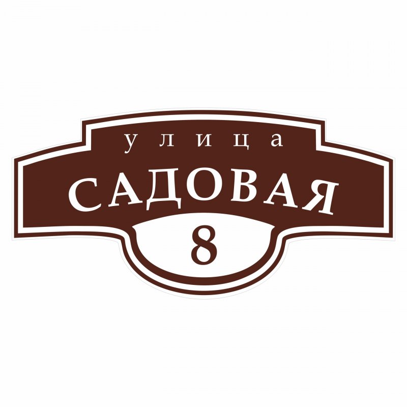Адресная табличка на дом