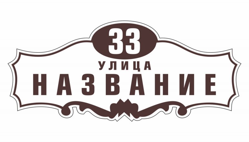 Адресная табличка из фанеры