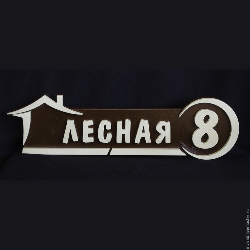 Адресная табличка