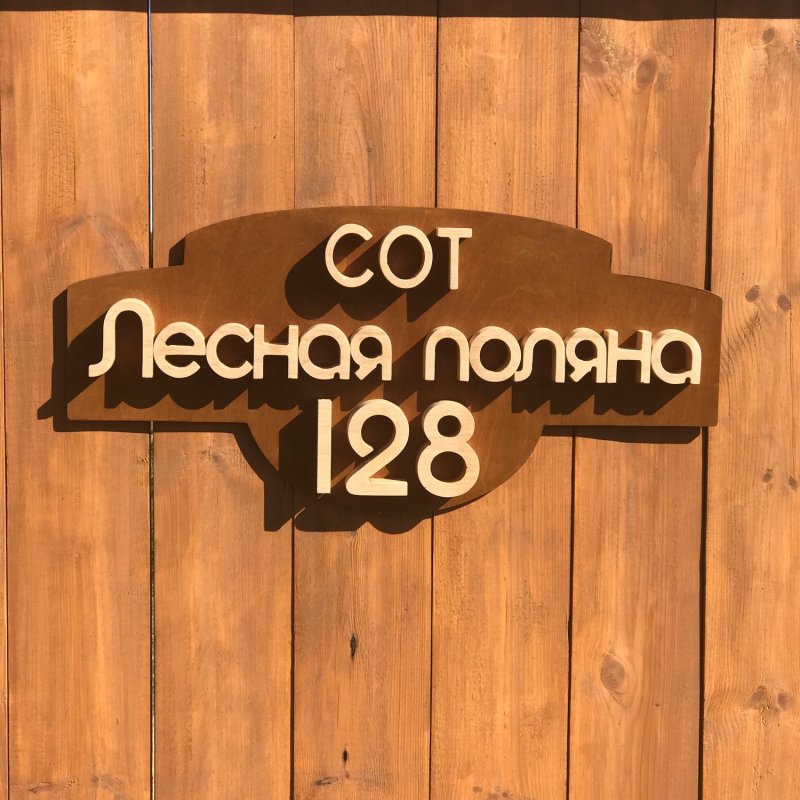 Адресная табличка для дома
