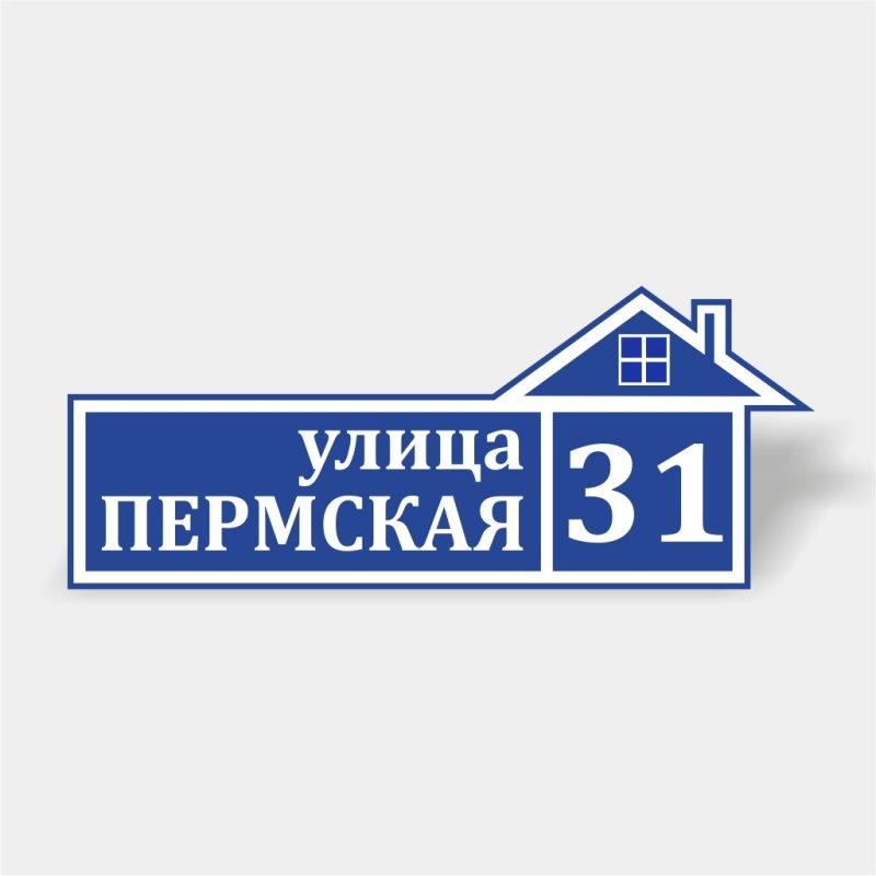 Табличка на забор с адресом