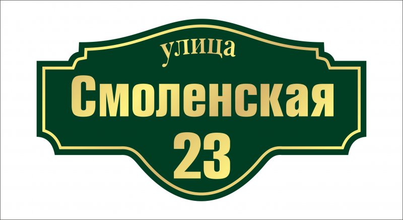 Адресная табличка из пластика ПВХ