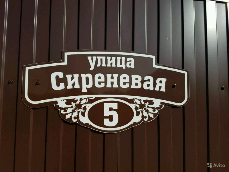 Адресная табличка