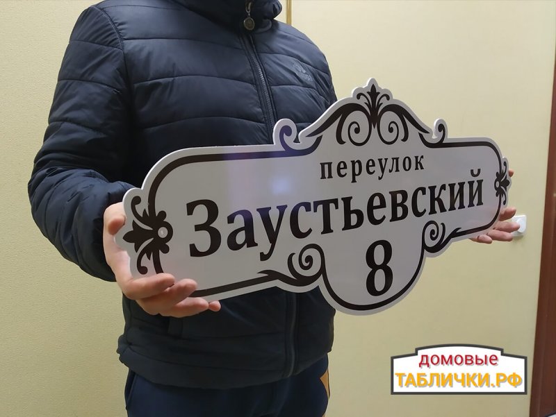 Таблички для дома