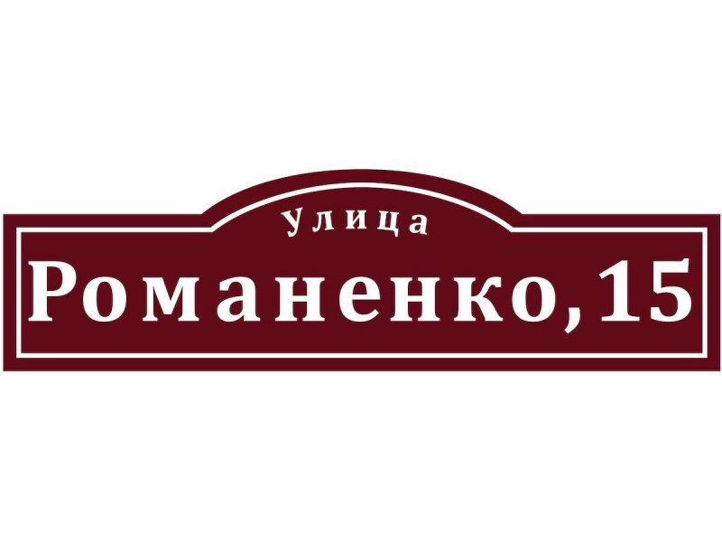 Декоративные адресные таблички