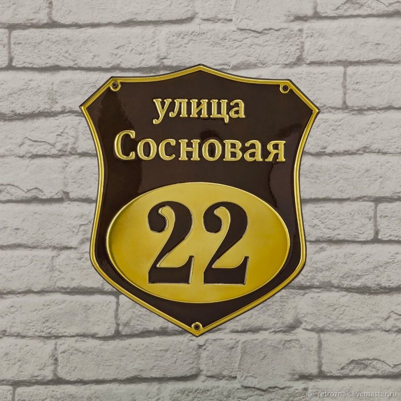 Адресная табличка