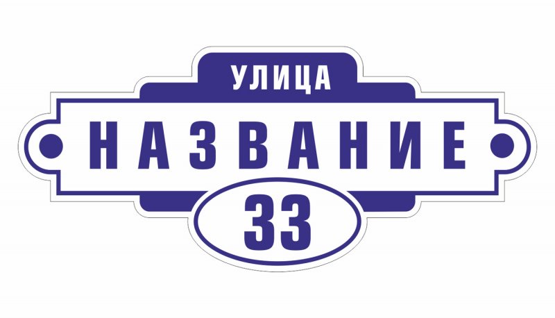Таблица адресная на дом