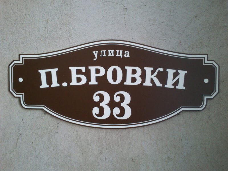Адресная табличка