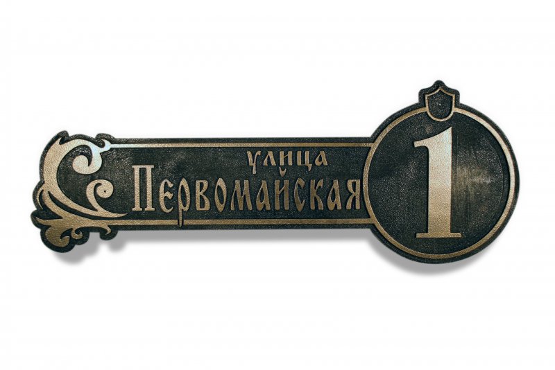 Номер дома табличка