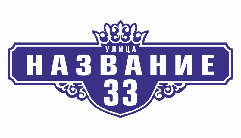 Прикольные таблички на дом с адресом