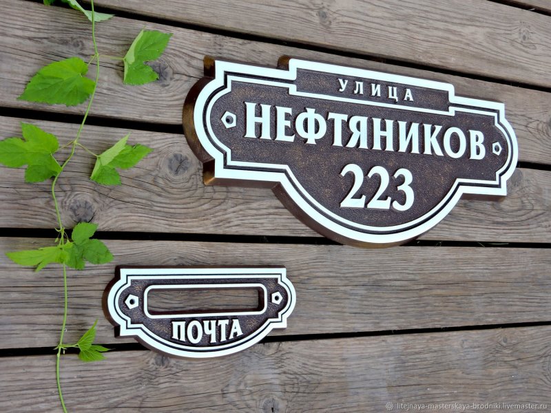 Адресная табличка застава
