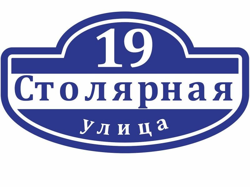 Адресная табличка "Водолей"