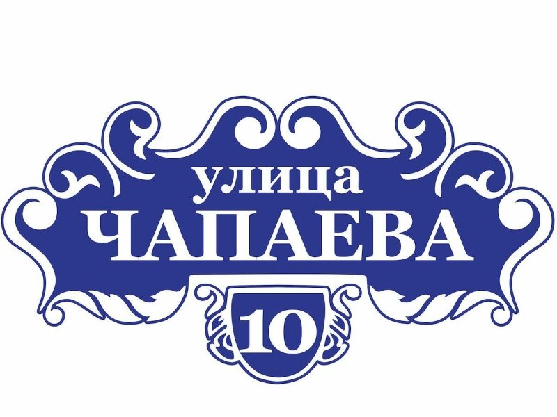 Фигурная табличка на дом
