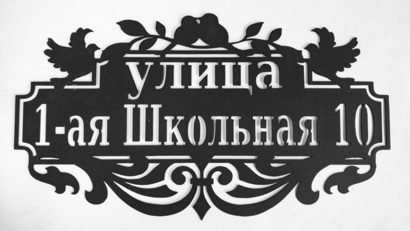 Адресные таблички фото