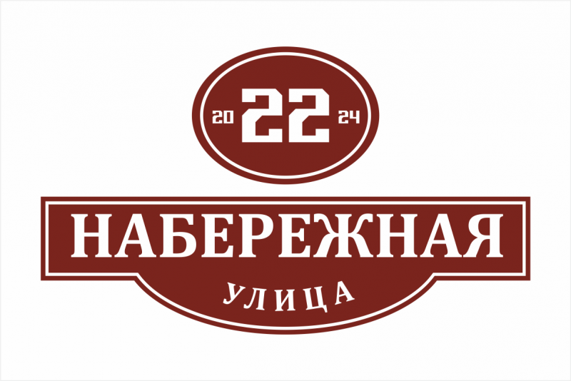 Адресная табличка