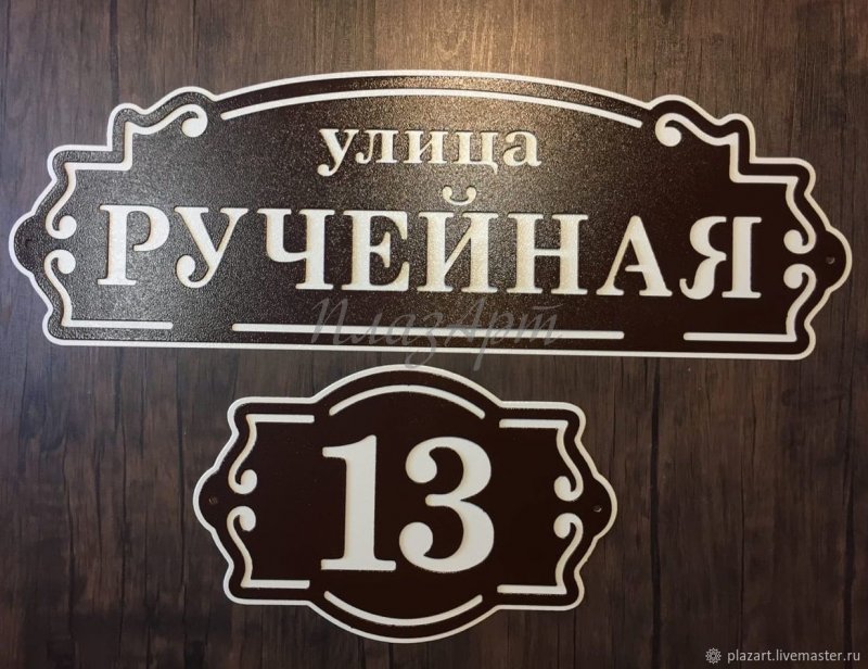 Адресная табличка на частный дом