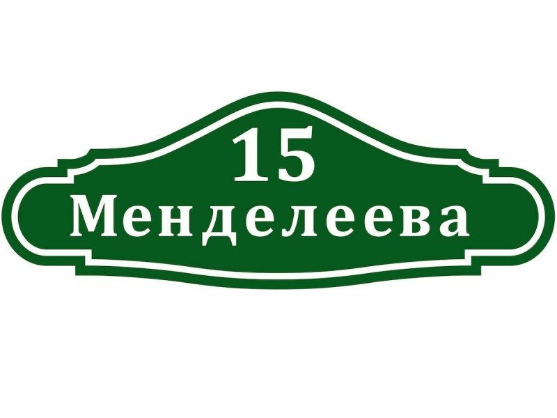 Адресная табличка с домиком