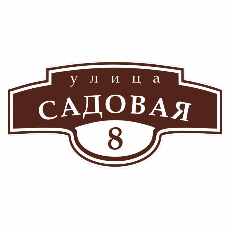 Адресная табличка указательная