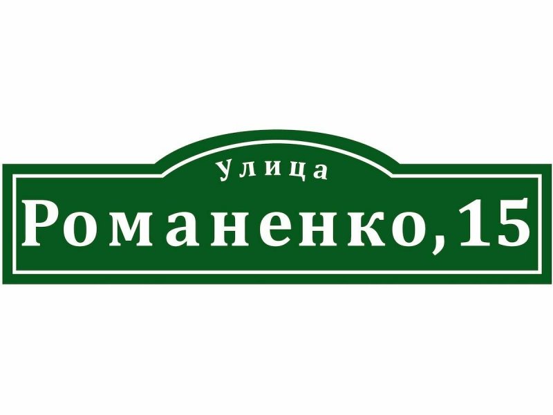 Адресная табличка фигурная
