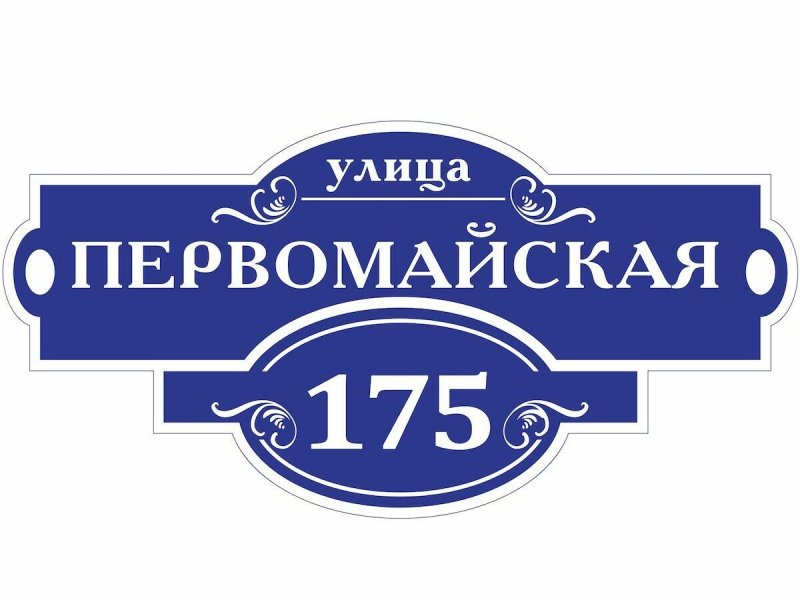 Адресная табличка улица Конева