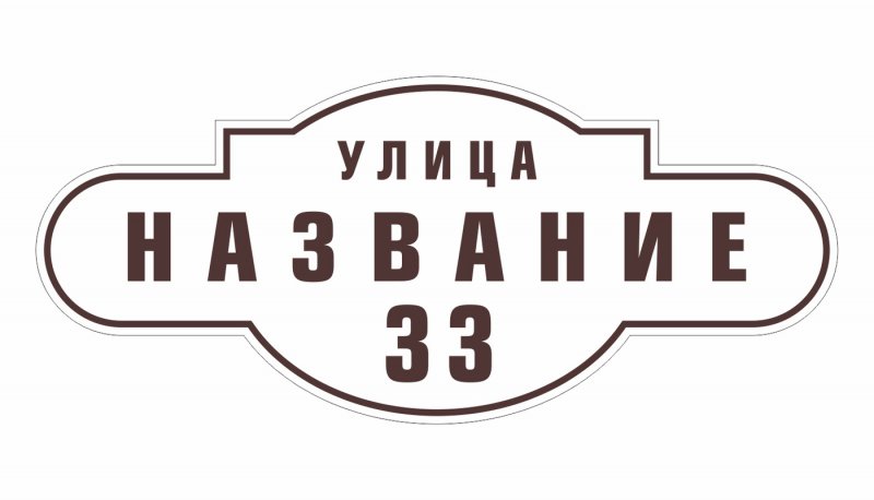 Таблички для дома