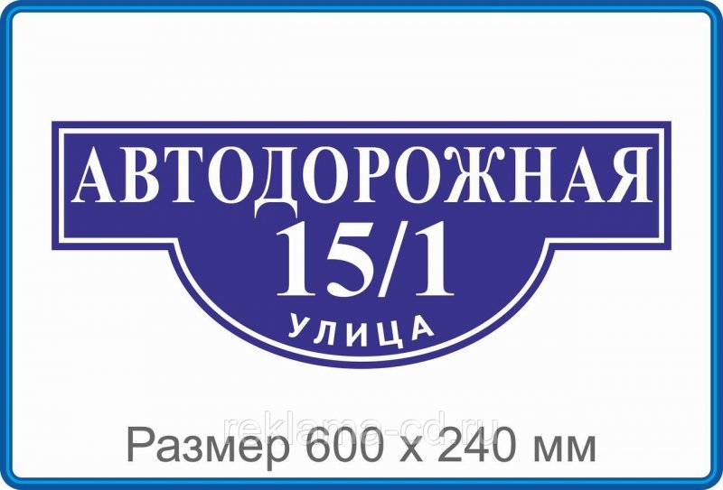Адресная табличка фигурная