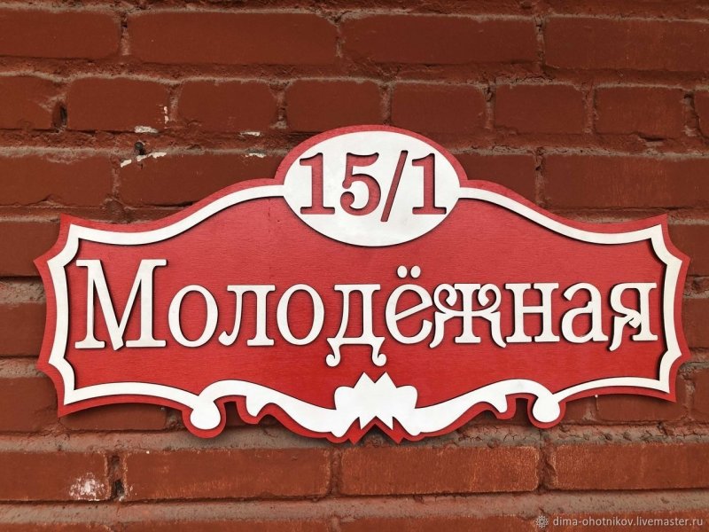 Кованная табличка на дом