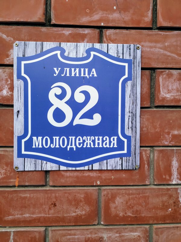 Адресные таблички на частный дом из металла