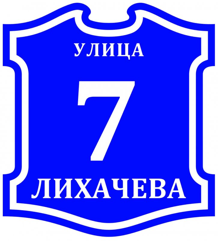 Адресная табличка вектор