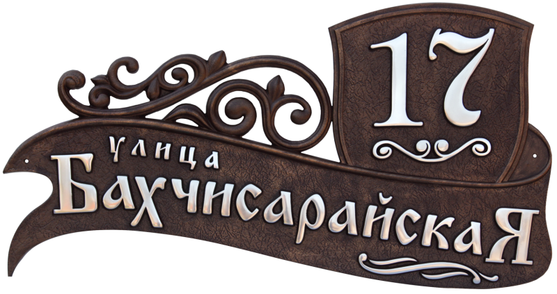 Адресные таблички из металла
