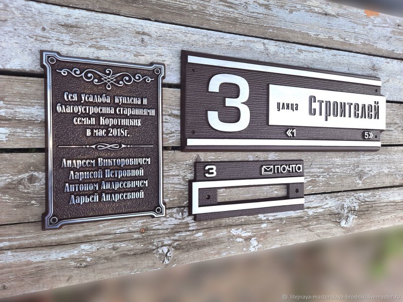 Адресная табличка