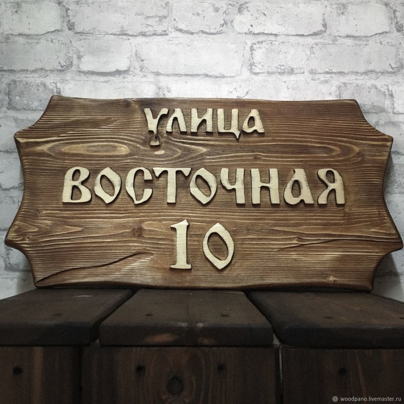 Деревянная адресная табличка