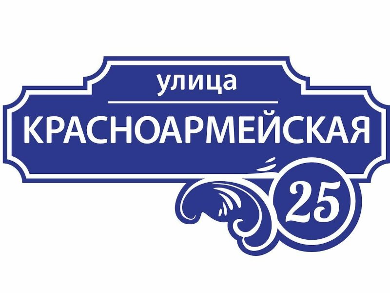 Адресная табличка "Фрегат"