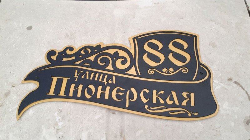 Адресная табличка