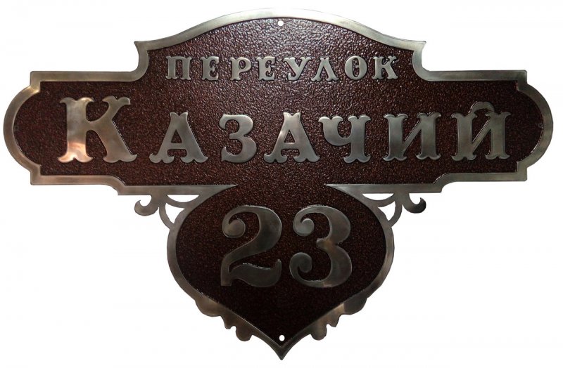 Адресная табличка "паровоз"