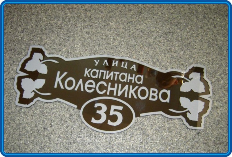 Адресная табличка фигурная
