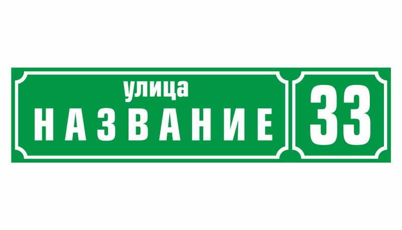Адресная табличка из фанеры