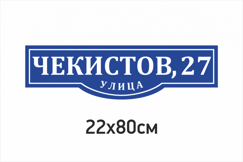 Адресная табличка ЧПУ