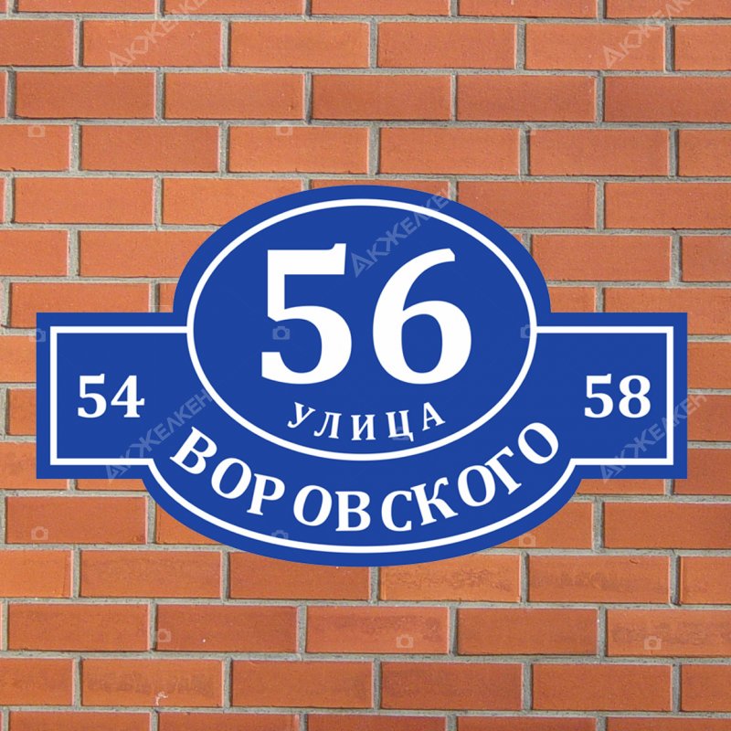 Адресная табличка на частный дом
