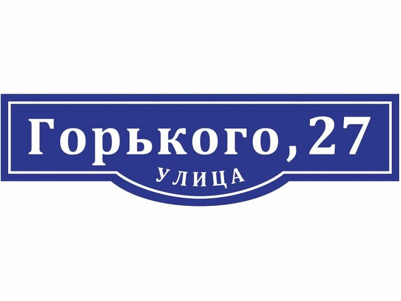 Адресная табличка "стандарт"