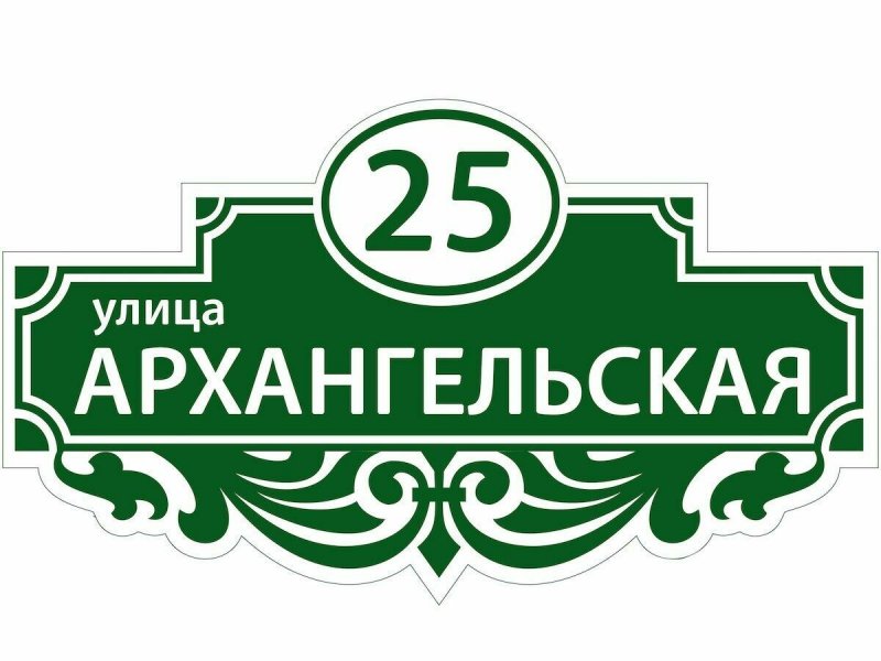 Ажурная табличка на дом
