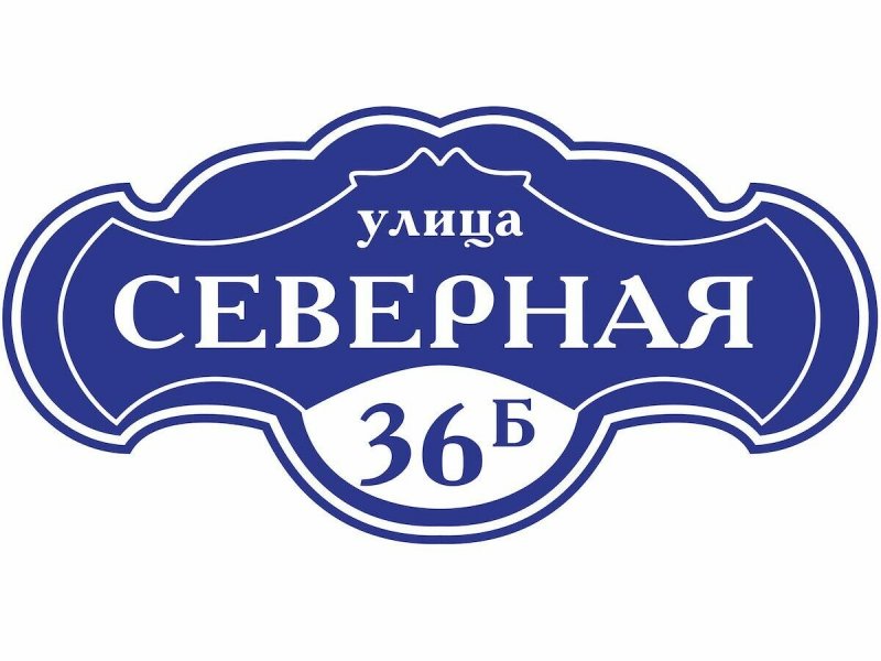 Адресная табличка ПВХ
