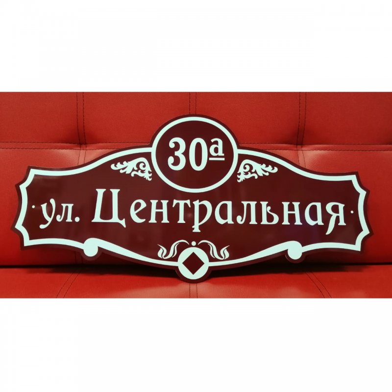 Адресная табличка