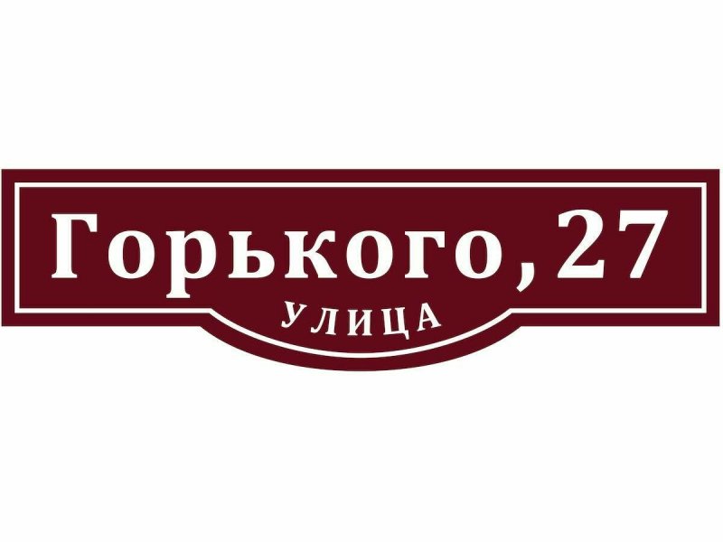Адресная табличка