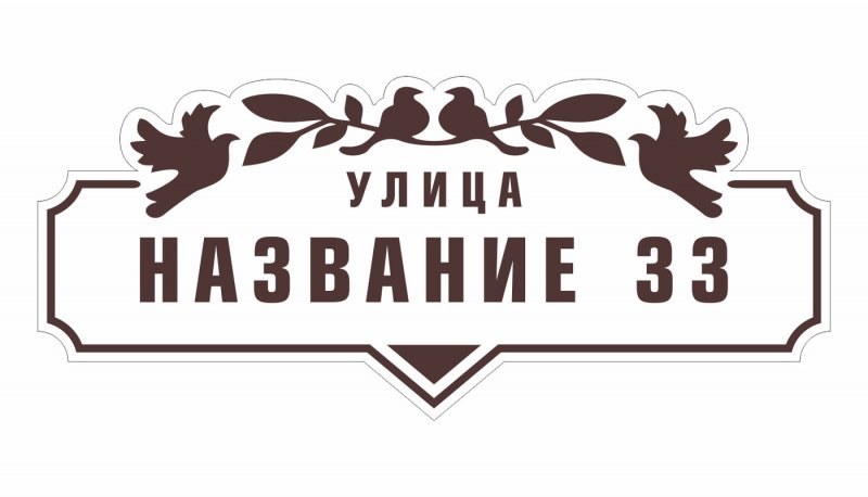 Адресная табличка на дом шаблон