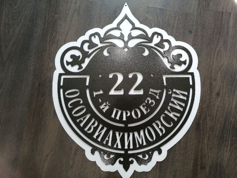 Адресная табличка