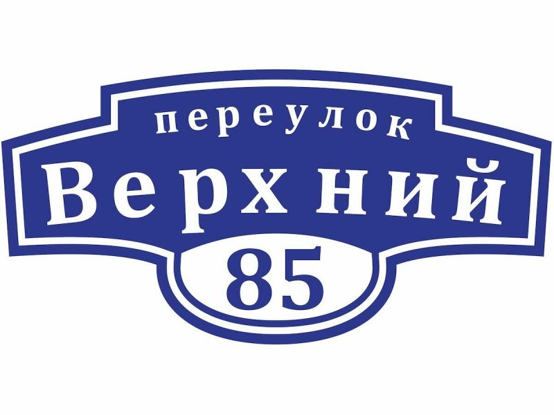 Табличка с названием улицы