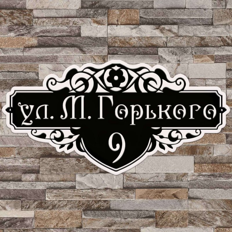 Адресная табличка "Узорная"