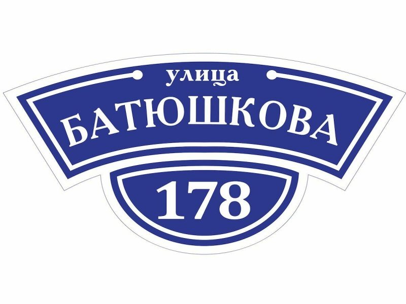 Размеры адресных табличек на дом ГОСТ