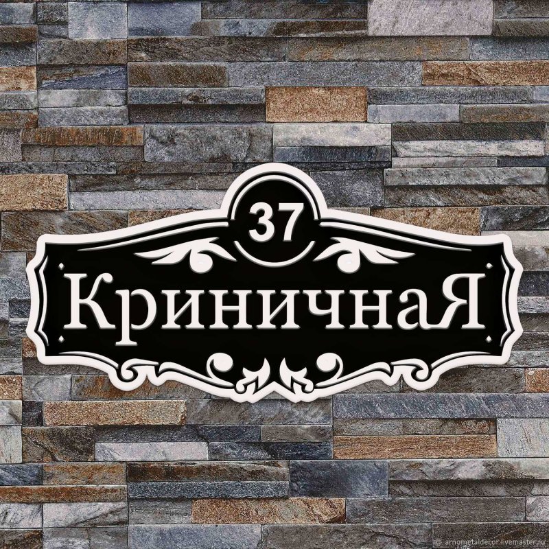 Адресная табличка фигурная